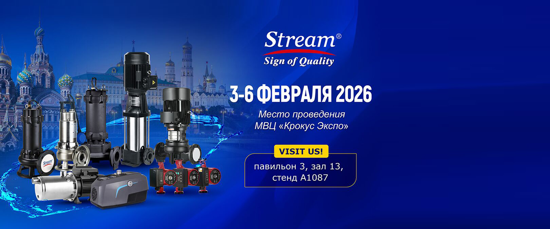 STREAMPUMPS на выставке AQUAFLAME 2026 в Москве