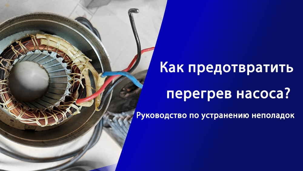 Руководство по устранению неисправностей: как предотвратить перегрев насоса?cid=47