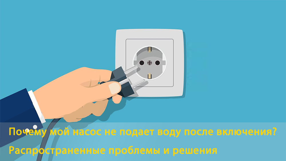 Почему мой насос не подает воду после включения? Распространенные проблемы и решения