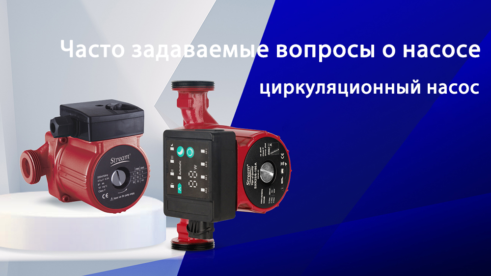 Часто задаваемые вопросы о насосах: циркуляционные насосы для горячей воды