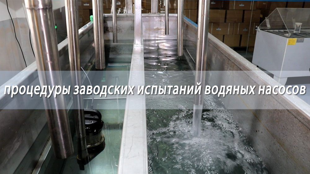 Процедуры заводских испытаний водяных насосов