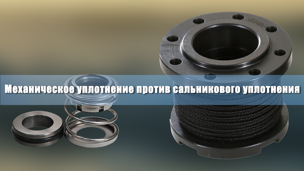 Механическое уплотнение против сальникового уплотнения.jpg Механическое уплотнение против сальникового уплотнения.jpg
