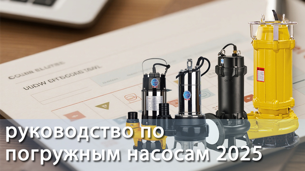 Полное руководство по покупке погружного насоса в 2025 году Полное руководство по покупке погружного насоса в 2025 году
