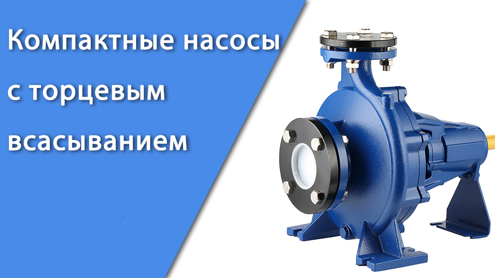 Компактные насосы с торцевым всасыванием