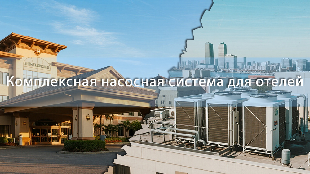 Комплексная насосная система для отелей