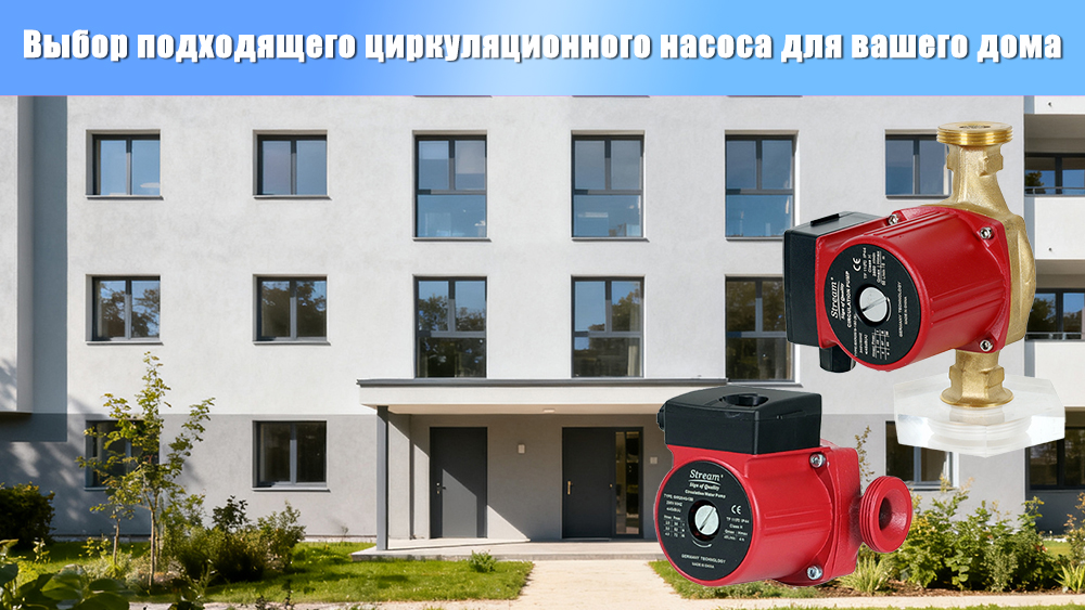 Выбор подходящего циркуляционного насоса для вашего дома