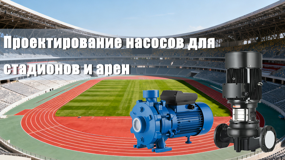 Проектирование насосов для стадионов и арен