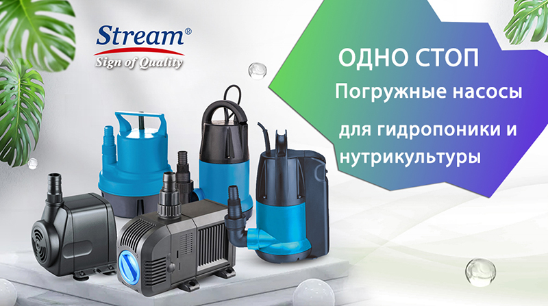 Решение для насоса для гидропонной культуры