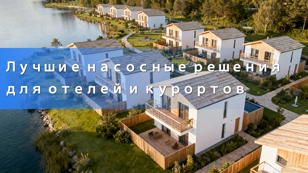 Лучшие насосные решения для отелей и курортов Лучшие насосные решения для отелей и курортов