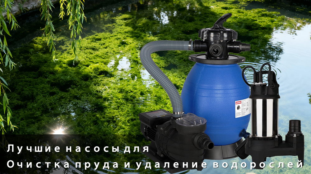 Лучшие насосы для очистки пруда и удаления водорослей Лучшие насосы для очистки пруда и удаления водорослей