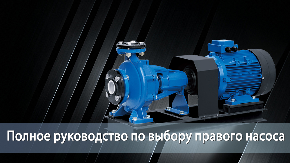 Полное руководство по выбору правильного насоса с односторонним всасыванием Полное руководство по выбору правильного насоса с односторонним всасыванием