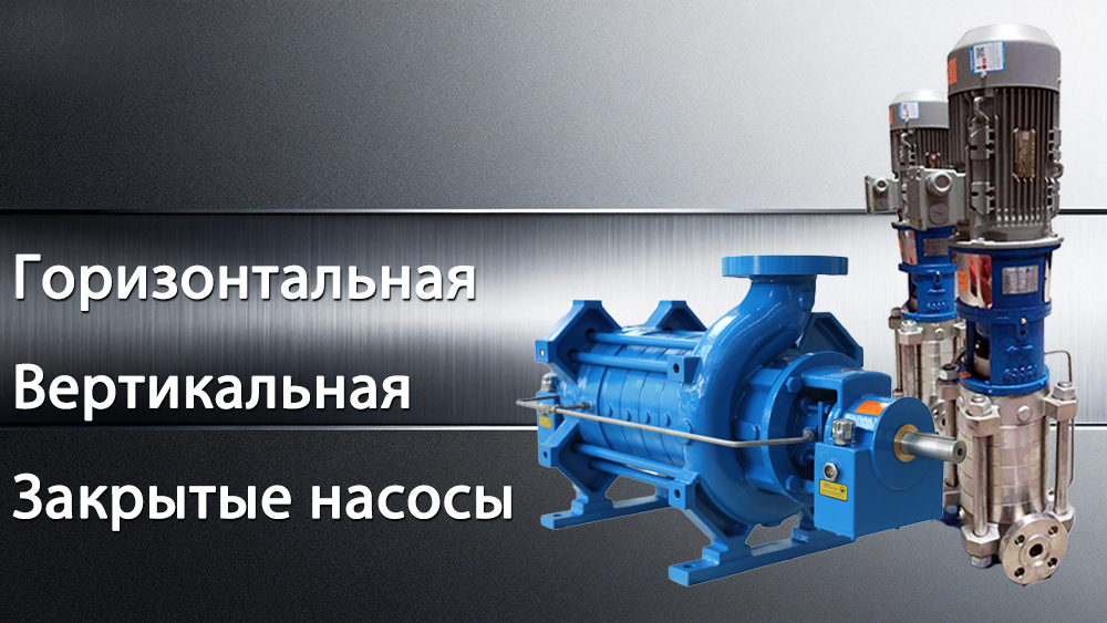Горизонтальные, вертикальные и моноблочные насосы: комплексное сравнение Горизонтальные, вертикальные и моноблочные насосы: комплексное сравнение
