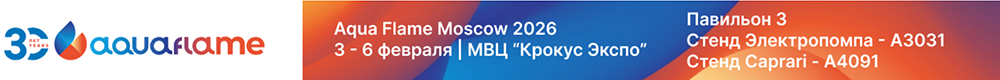 STREAMPUMPS на выставке AQUAFLAME 2026 в Москве