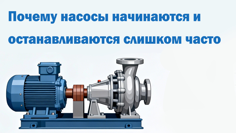 Короткие циклы насоса: причины и решение Короткие циклы насоса: причины и решение