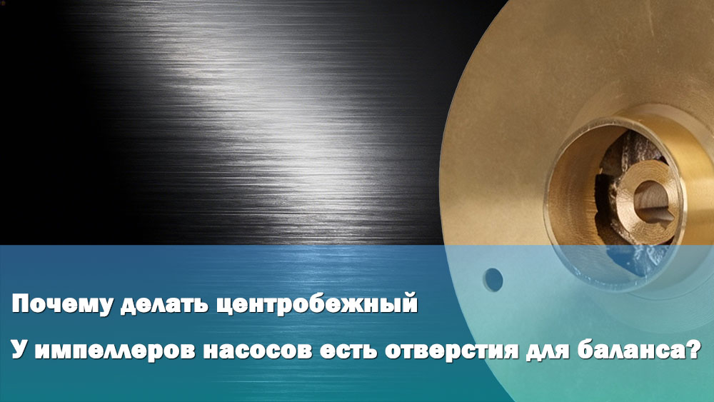 Зачем в рабочих колесах центробежных насосов делают балансировочные отверстия?cid=46 Зачем в рабочих колесах центробежных насосов делают балансировочные отверстия?cid=46