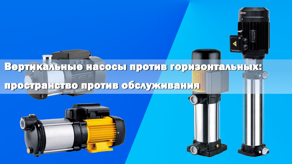 Вертикальные и горизонтальные насосы: пространство против технического обслуживания. Вертикальные и горизонтальные насосы: пространство против технического обслуживания.