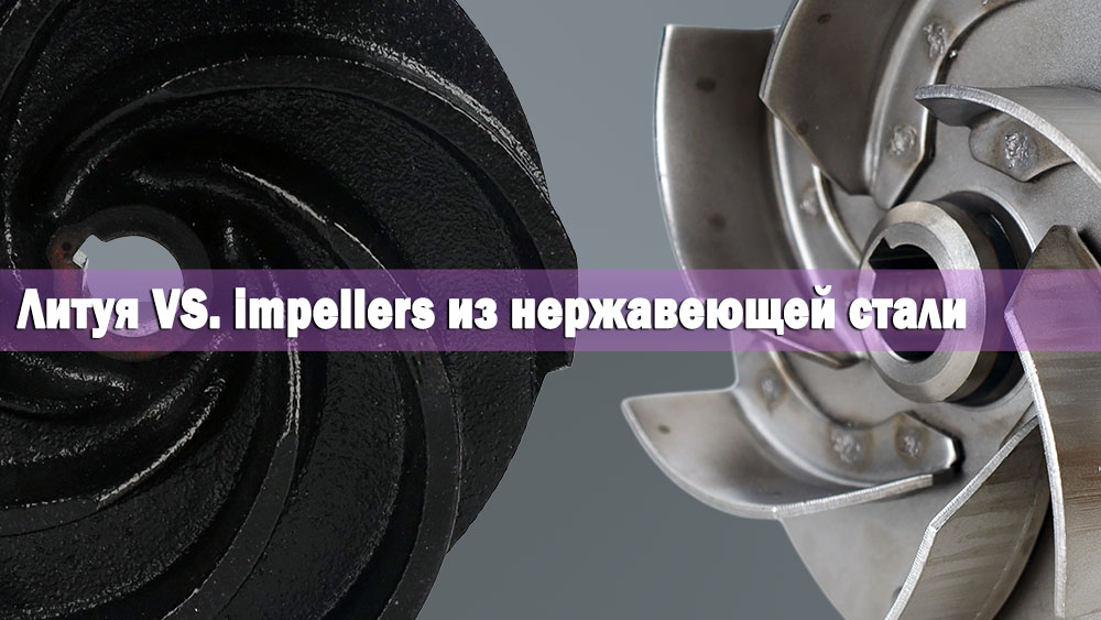 Рабочие колеса из чугуна или нержавеющей стали: какой вариант лучше подходит для вашего водоснабжения?cid=46