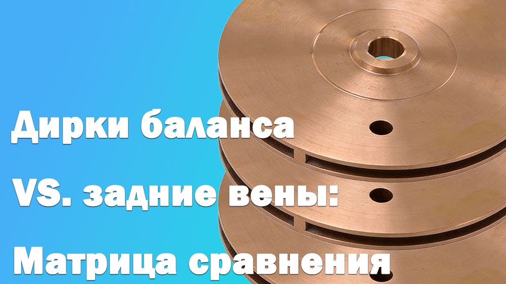 Балансировочные отверстия против задних лопаток: сравнительная таблица