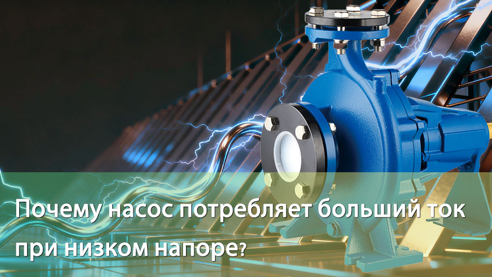 Почему насос потребляет больший ток в условиях низкого напора?cid=46