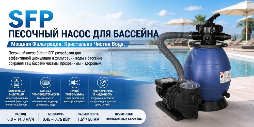 Песочный фильтр-насос Stream SFP: Полное руководство по системам фильтрации бассейнов.