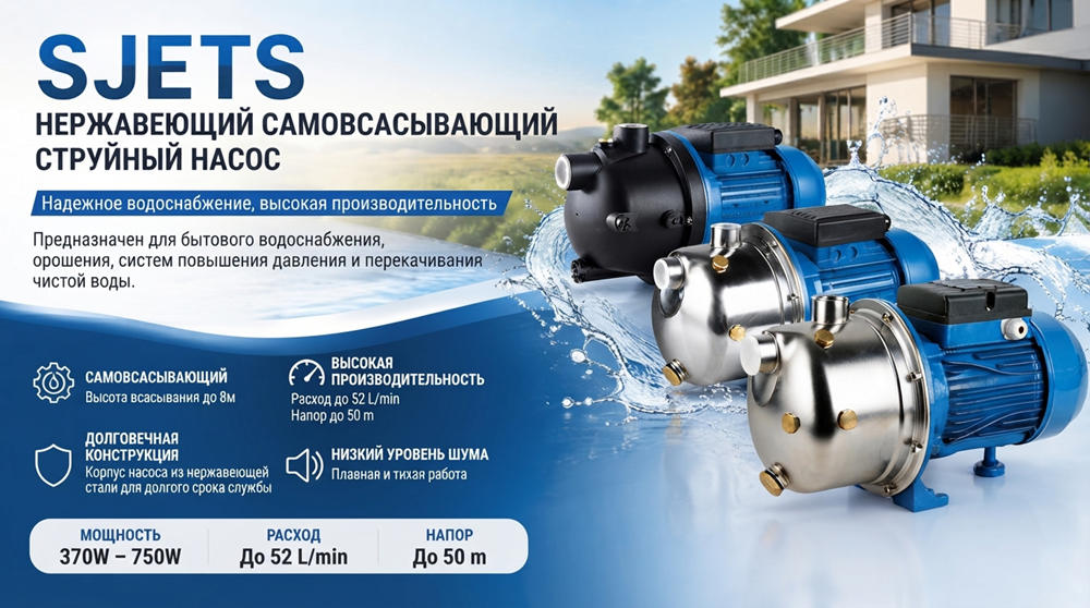 Самовсасывающий струйный насос Stream SJETS из нержавеющей стали: надежное водоснабжение и повышение давления.