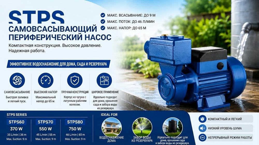 Stream STPS: Самовсасывающий вихревой насос для водоснабжения