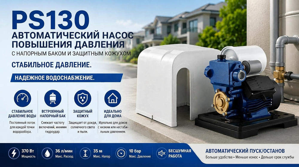 Stream PS130: Автоматический повысительный насос с баком и защитным кожухом