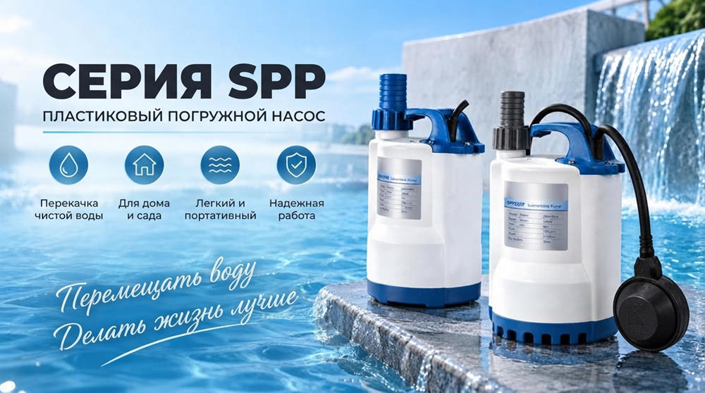 Stream SPP: Портативный погружной насос для чистой воды