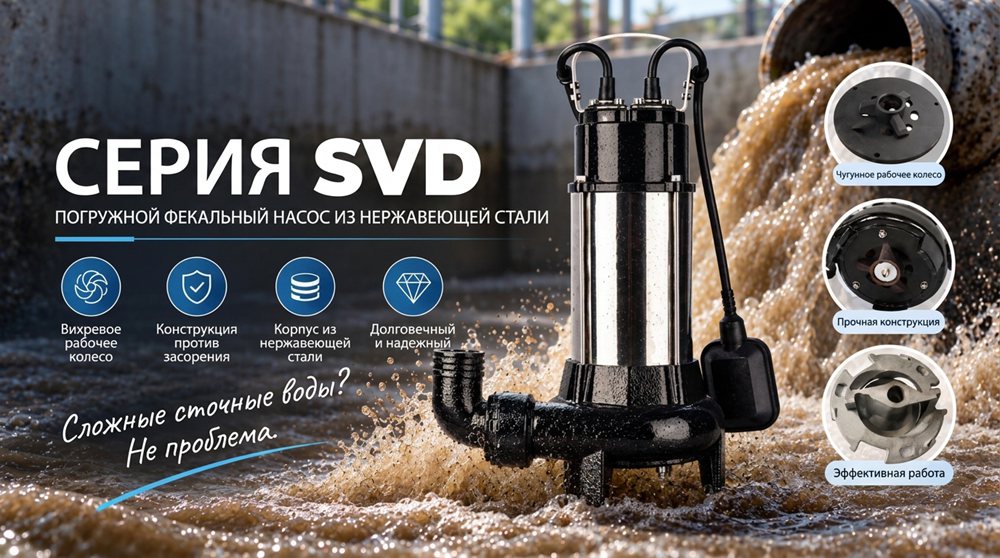 Stream SVD Погружной канализационный насос с измельчителем