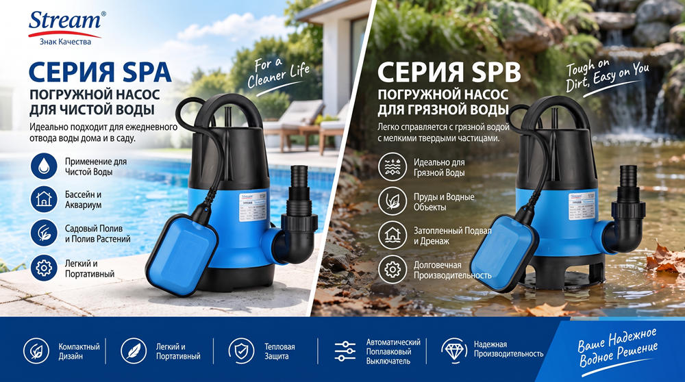 Stream SPA и SPB: Погружные Насосы для Чистой и Грязной Воды