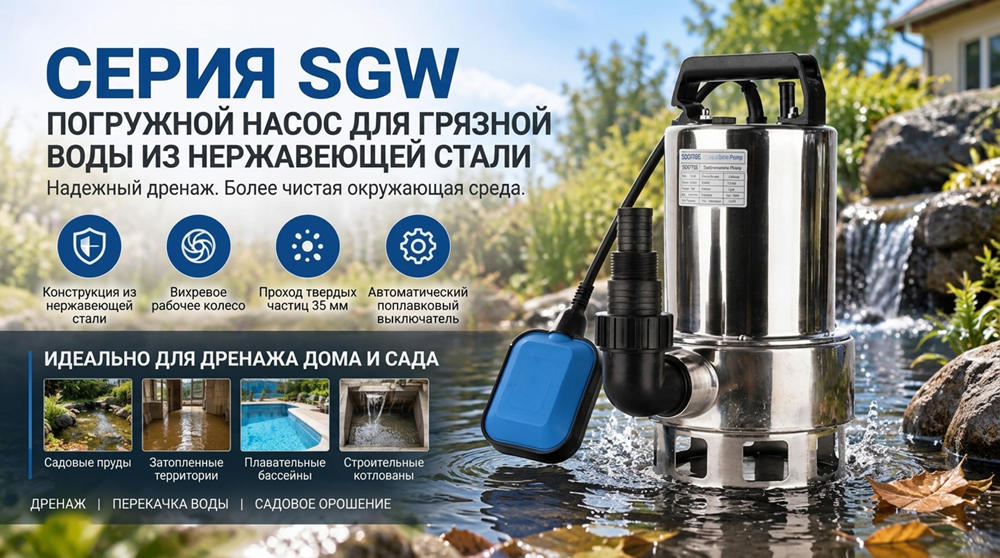 Stream SGW: Погружной Насос из Нержавеющей Стали для Грязной Воды