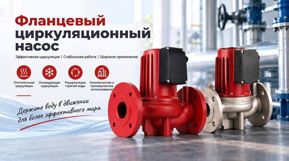 Stream SXR: Фланцевые Циркуляционные Насосы для Отопления и HVAC Stream SXR: Фланцевые Циркуляционные Насосы для Отопления и HVAC