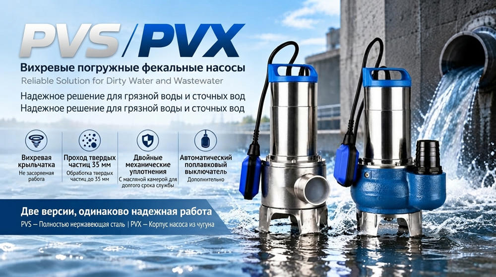 Stream PVS/PVX: Вихревые Погружные Насосы для Сточных Вод