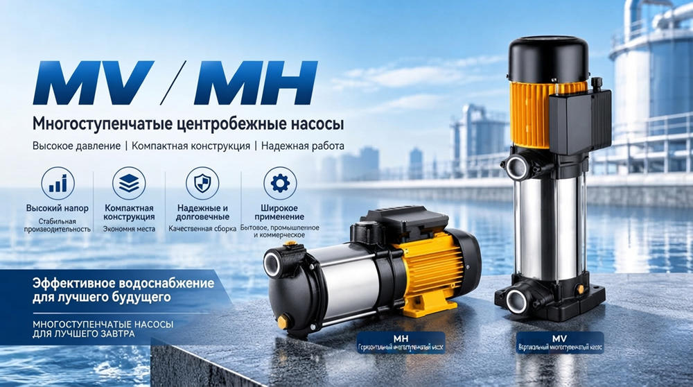 Stream MH и MV: Горизонтальные и Вертикальные Многоступенчатые Насосы