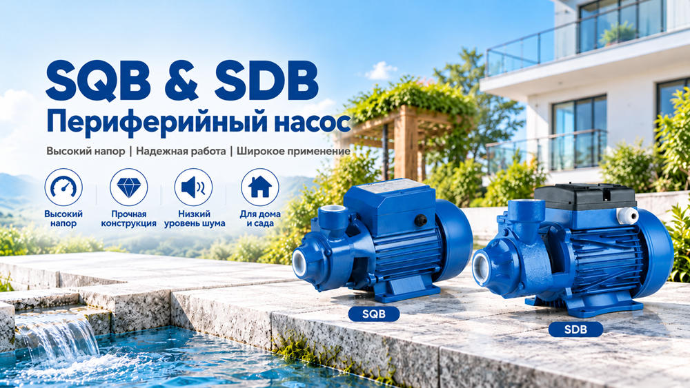 Вихревые насосы Stream SQB и SDB для повышения давления