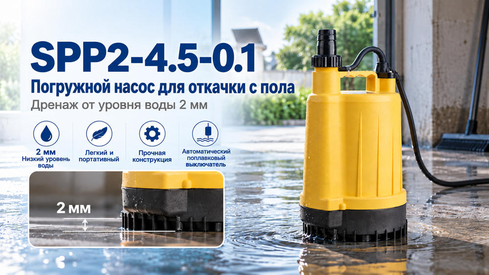 Погружной насос Stream SPP2: откачка до 2 мм
