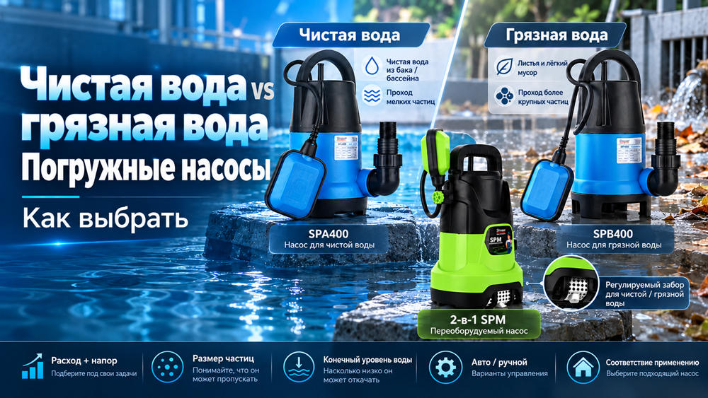 Погружной насос для чистой и грязной воды: сравнение