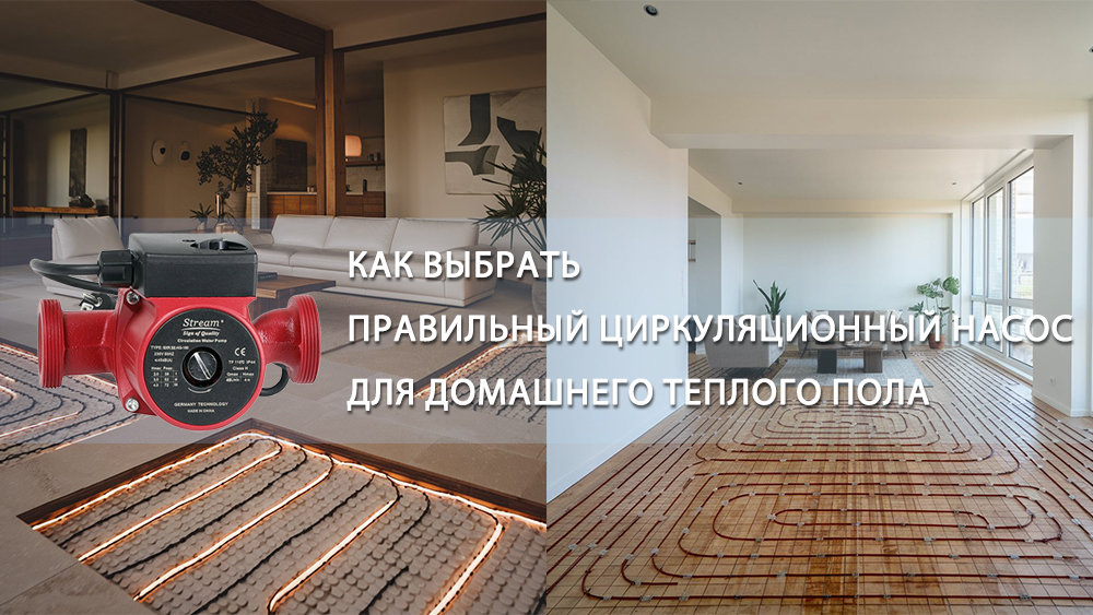 Как правильно выбрать циркуляционный насос для домашнего теплого пола