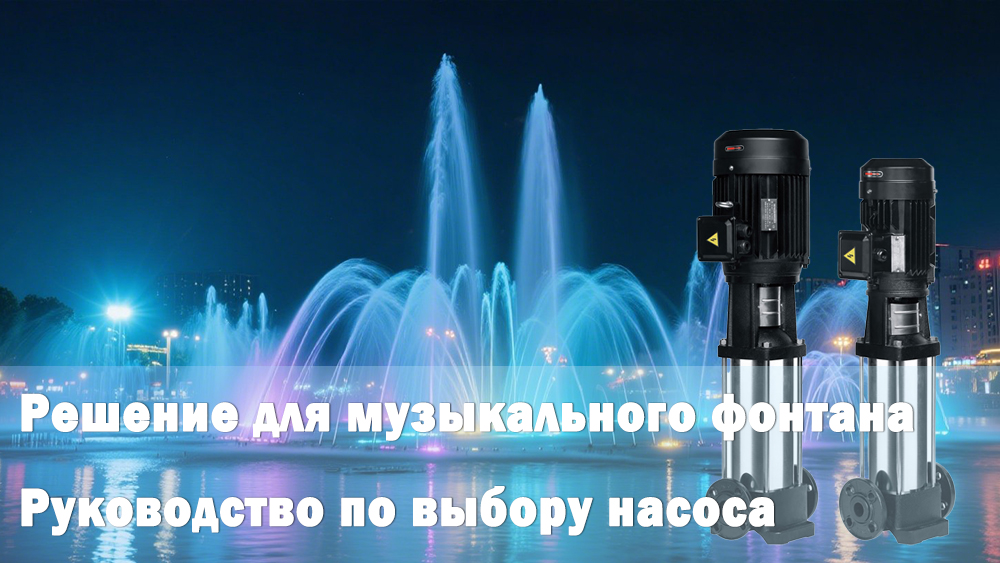 Руководство по выбору систем музыкальных фонтанов и насосов