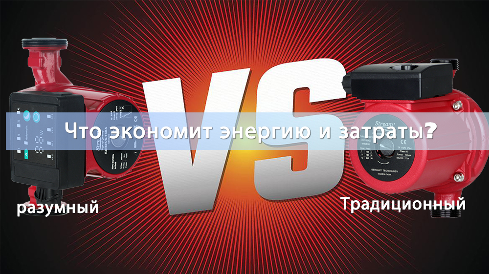 Умные циркуляционные насосы против традиционных насосов: какие экономят энергию и затраты?