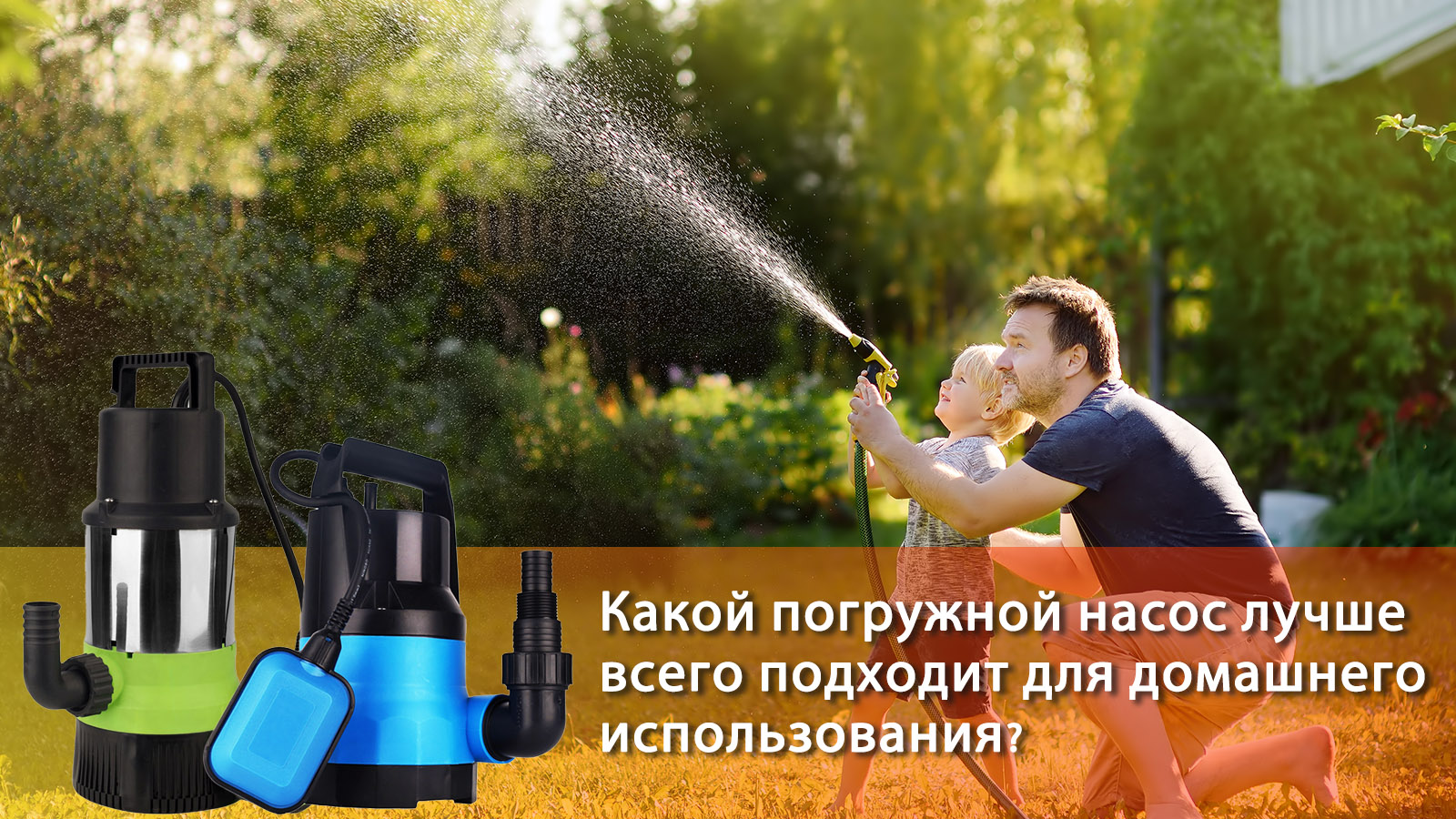 Какой погружной насос лучше всего подходит для домашнего использования?