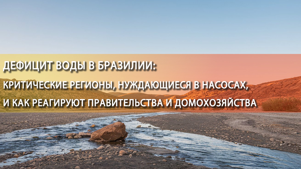 Дефицит воды в Бразилии: ключевые регионы и меры реагирования