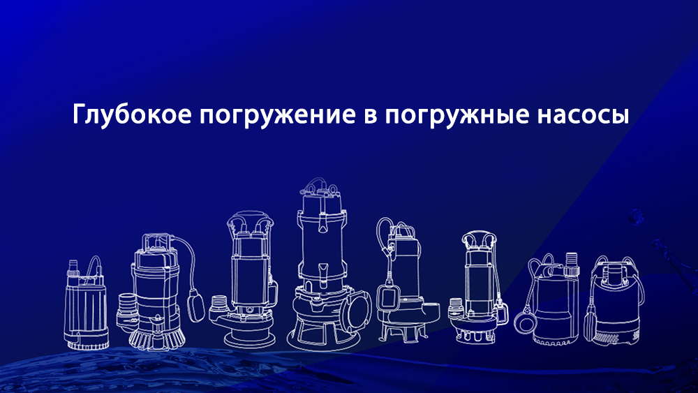 Глубокое погружение в погружные насосы