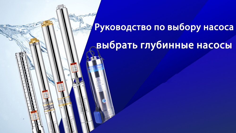 Руководство по выбору лучшего насоса для воды: как правильно выбрать глубинный насос