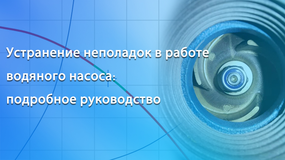 Устранение неполадок в работе водяного насоса: подробное руководство