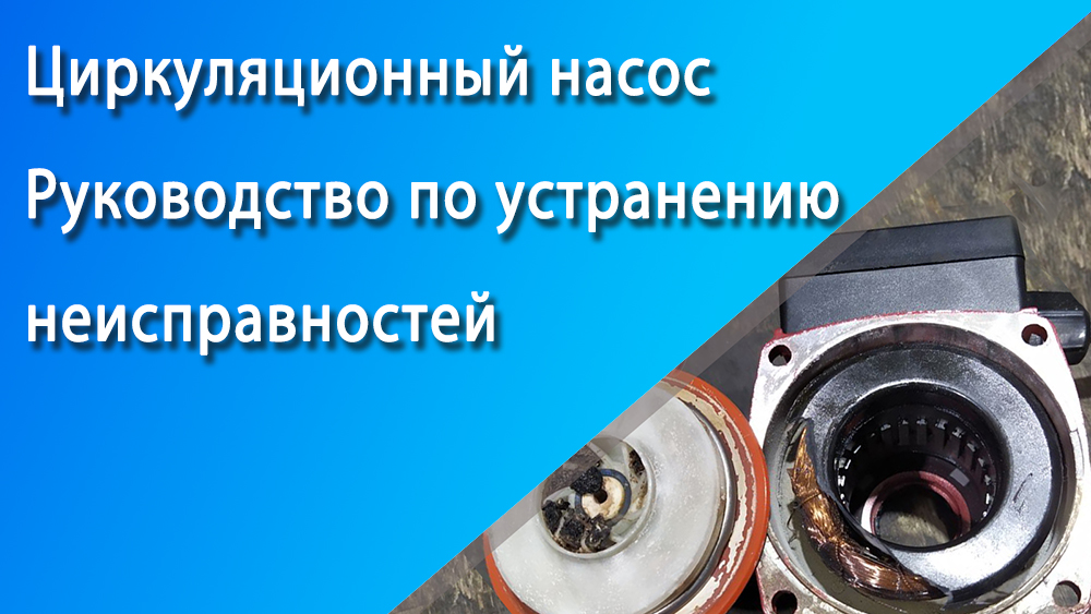 Руководство по устранению неисправностей циркуляционного насоса