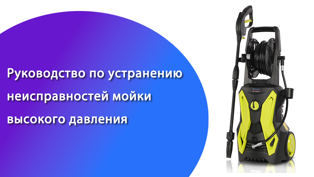 Руководство по устранению неисправностей мойки высокого давления