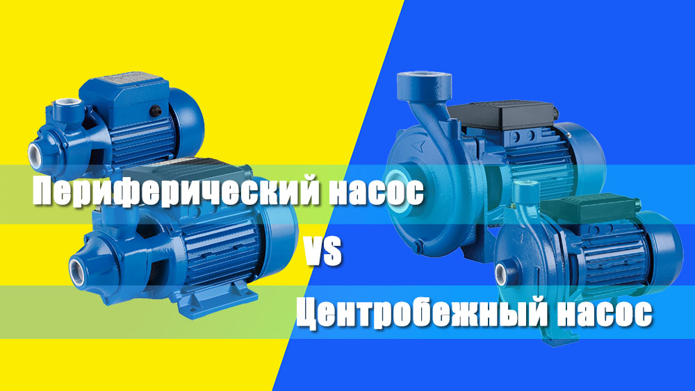 Периферийные и центробежные насосы: какой лучше для повышения давления воды в доме?