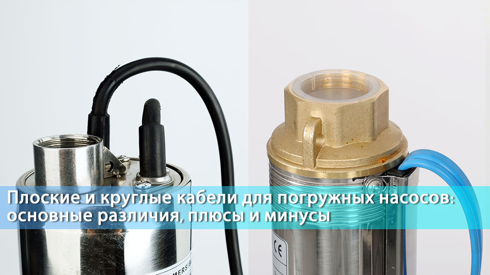 Плоские и круглые кабели для погружных насосов: основные различия, плюсы и минусы