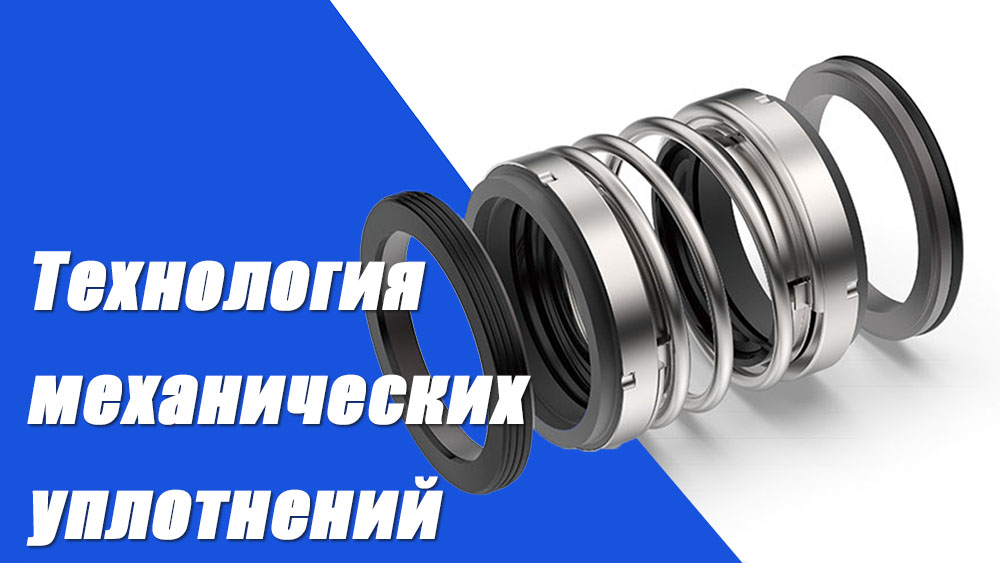 Глубокое погружение в технологию механических уплотнений